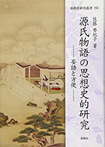 源氏物語の思想史的研究—妄語と方便— (新典社研究叢書 293)(中古品)