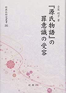 『源氏物語』の罪意識の受容 (新典社研究叢書 295)(中古品)