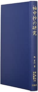 袖中抄の研究 (新典社研究叢書 296)(中古品)