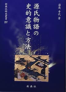 源氏物語の史的意識と方法 (新典社研究叢書 297)(中古品)