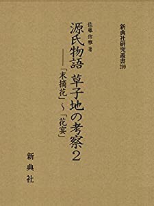 源氏物語 草子地の考察2—「末摘花」~「花宴」 (新典社研究叢書 299)(中古品)の通販は
