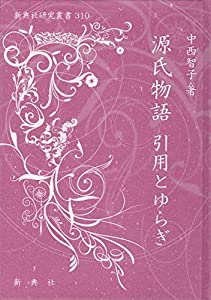 源氏物語 引用とゆらぎ (新典社研究叢書 310)(中古品)