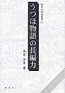 うつほ物語の長編力 (新典社研究叢書 311)(中古品)