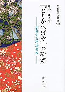 『とりかへばや』 の研究—変奏する物語世界— (新典社研究叢書314)(中古品)