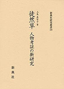 徒然草 人物考証の新研究 (新典社研究叢書 326)(中古品)の通販は