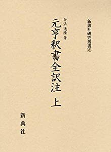 元亨釈書全訳注 上 (新典社研究叢書 333)(中古品)