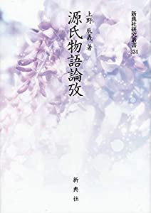 源氏物語論攷 (新典社研究叢書 334)(中古品)