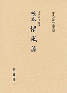 校本 懐風藻 (新典社研究叢書 335)(中古品)の通販は 21,649円