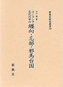 ユーラシア文化の中の纒向・忌部・邪馬台国 (新典社研究叢書 339)(中古品)の通販は 21,941円