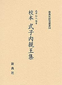 校本 式子内親王集 (新典社研究叢書 340)(中古品)