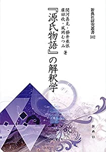 『源氏物語』の解釈学 (新典社研究叢書 342)(中古品)