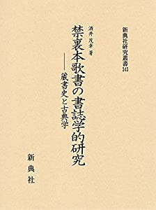 禁裏本歌書の書誌学的研究—蔵書史と古典学 (新典社研究叢書 343)(中古品)