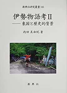 伊勢物語考II—東国と歴史的背景 (新典社研究叢書 346)(中古品)