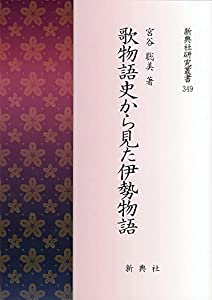 歌物語史から見た伊勢物語 (新典社研究叢書 349)(中古品)
