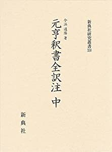 元亨釈書全訳注 中 (新典社研究叢書 350)(中古品)