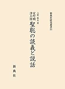 室町期浄土僧 聖聡の談義と説話 (新典社研究叢書 351)(中古品)の通販は