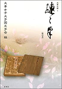 徒然草 (大妻文庫1)(中古品)