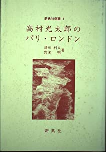 高村光太郎のパリ・ロンドン (新典社選書)(中古品)