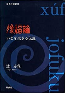徐福論—いまを生きる伝説 —(新典社選書)(中古品)