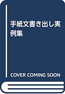 手紙文書き出し実例集(中古品)