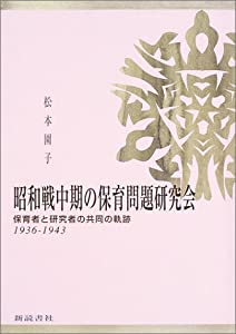 昭和戦中期の保育問題研究会: 保育者と研究者の共同の軌跡1936-1943(中古品)の通販は