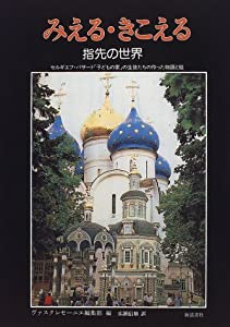 みえる・きこえる—指先の世界(中古品)