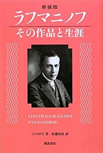 ラフマニノフ・その作品と生涯(中古品)