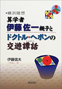 横浜随想 算学者・伊藤佐一親子とドクトル・ヘボンの交遊譚話(中古品)