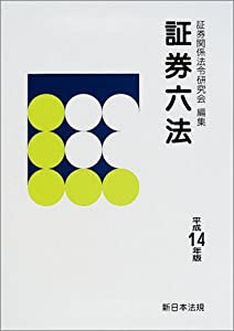 証券六法 平成14年版(中古品)の通販は