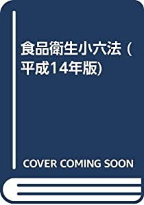食品衛生小六法 平成14年版(中古品)