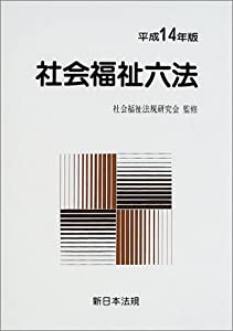 社会福祉六法 平成14年版(中古品)