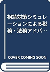 税務・法務アドバイス—相続対策シミュレーションによる(中古品)