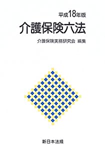介護保険六法 平成18年版(中古品)