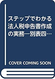 ステップでわかる法人税申告書作成の実務—別表四・五(一)等をめぐるケーススタディ (平成18年版)(中古品)