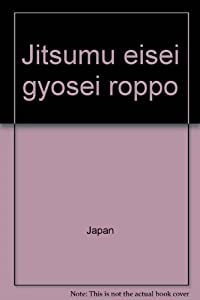 実務 衛生行政六法〈平成4年版〉(中古品)