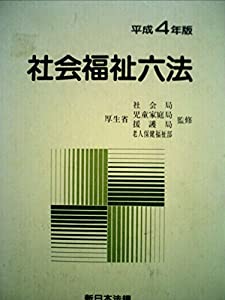 【中古】 社会福祉小六法 平成４年版/ミネルヴァ書房/ミネルヴァ書房 4117bQ222SL._AC_SY200_QL15_.jpg