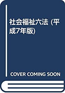 社会福祉六法 平成7年版(中古品)