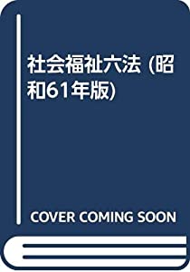 社会福祉六法 平成8年版(中古品)