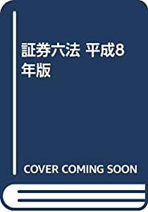 証券六法 平成8年版(中古品)