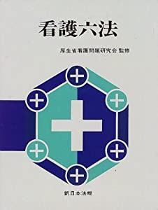 看護六法 平成10年版(中古品)の通販は