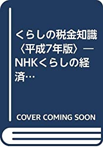 くらしの税金知識〈平成7年版〉—NHKくらしの経済 節税のチェックポイント(中古品)