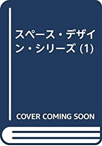スペース・デザイン・シリーズ (1)(中古品)