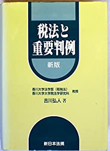 税法と重要判例(中古品)