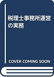 税理士事務所運営の実務(中古品)
