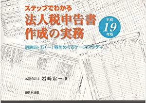 ステップでわかる法人税申告書作成の実務 平成19年版—別表四・五(一)等をめぐるケーススタディ(中古品)