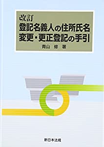 改訂 登記名義人の住所氏名変更・更正登記の手引(中古品)