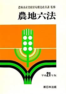 農地六法 平成21年版(中古品)の通販は