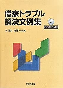 借家トラブル解決文例集(中古品)