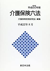 介護保険六法〈平成22年版〉(中古品)