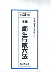 実務　衛生行政六法　平成23年版(中古品)